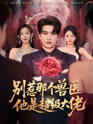 别惹那个兽医，他是超级大佬在线观看