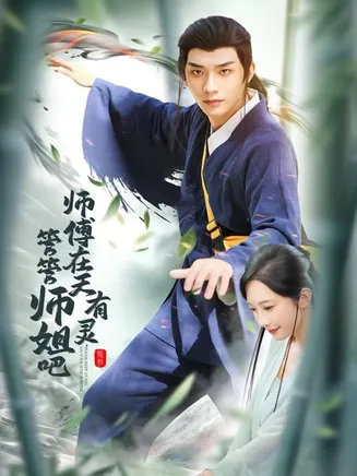 师傅在天有灵，管管师姐吧在线观看