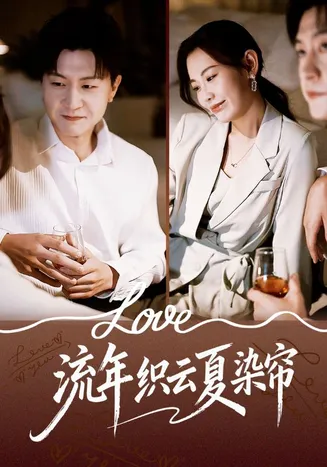 流年织云夏染帘在线观看