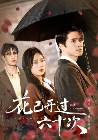 花已开过六十次在线观看