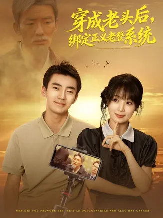 穿成老头后，绑定正义老登系统在线观看