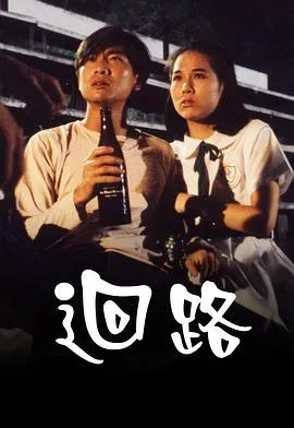 回路粤语在线观看