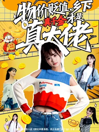 物价贬值，乡下真千金才是真大佬在线观看