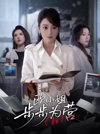 欧小姐步步为营在线观看