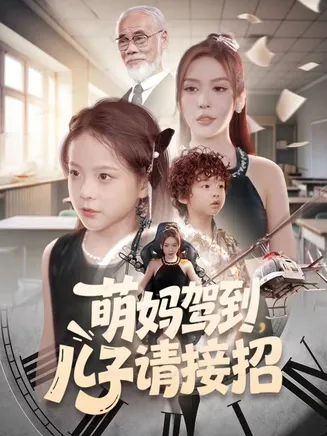 萌妈驾到，儿子请接招在线观看