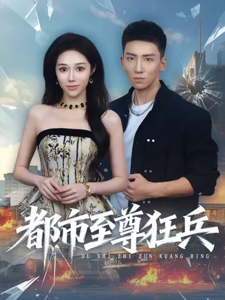 都市至尊狂兵在线观看