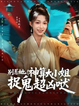 别惹她!神算大小姐捉鬼超凶哒在线观看