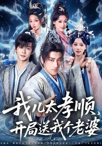 我儿太孝顺，开局送我个老婆在线观看
