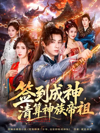 签到成神，清算神族帝祖在线观看