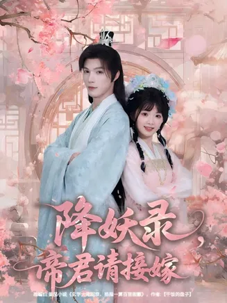 降妖录,帝君请接嫁在线观看