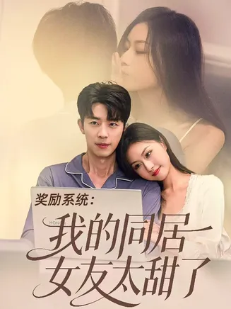 奖励系统:我的同居女友太甜了在线观看
