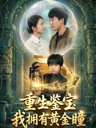 重生鉴宝，我拥有黄金瞳在线观看