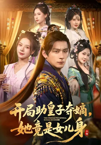 开局助皇子夺嫡，她竟是女儿身在线观看