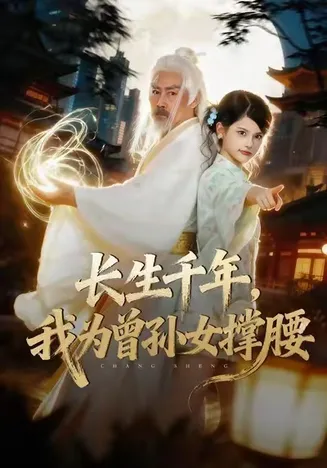 长生千年，我为曾孙女撑腰在线观看