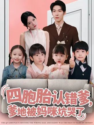 四胞胎认错爹，爹地被妈咪坑哭了在线观看