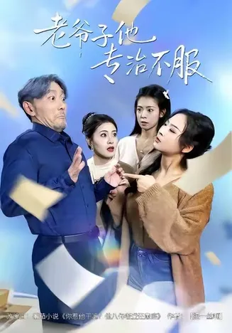 老爷子他专治不服在线观看
