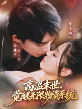 高温末世，觉醒无限物资系统在线观看