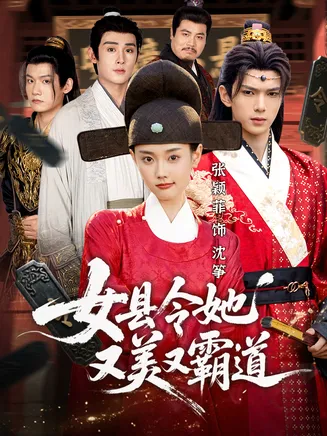 女县令她又美又霸道在线观看