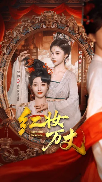 红妆万丈在线观看