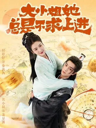 大小姐她总是不求上进在线观看