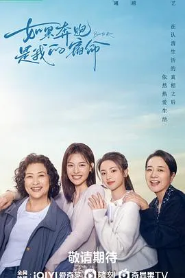 如果奔跑是我的人生[电影解说]在线观看
