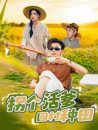 拐个活爹回村种田在线观看