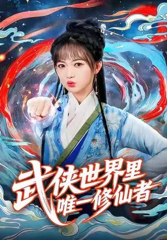 武侠世界里唯一修仙者在线观看