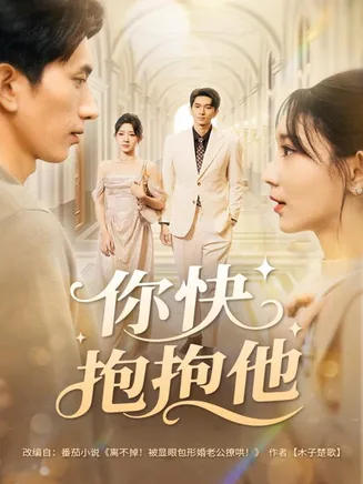 你快抱抱他在线观看