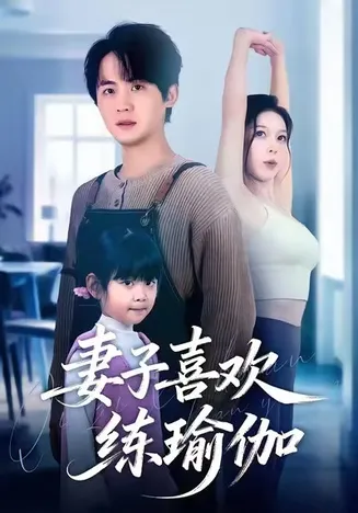 妻子喜欢练瑜伽在线观看