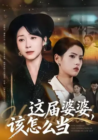 这届婆婆，该怎么当在线观看