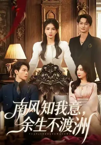 南风知我意，余生不渡洲在线观看