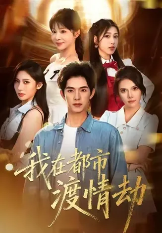 我在都市渡情劫在线观看