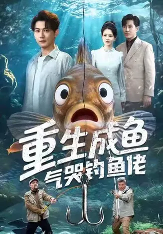 重生成鱼气哭钓鱼佬在线观看