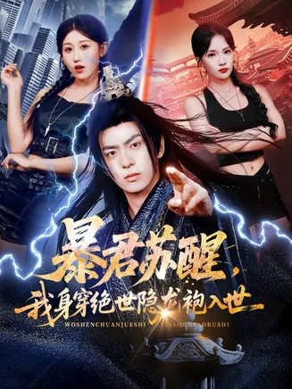 暴君苏醒，我身穿绝世隐龙袍入世在线观看