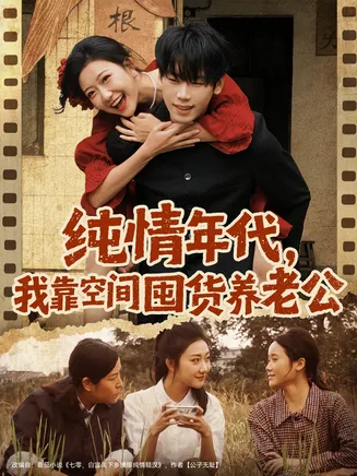 纯情年代，我靠空间囤货养老公在线观看