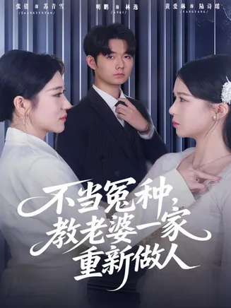 不当冤种，教老婆一家重新做人在线观看