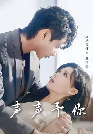 声声予你在线观看