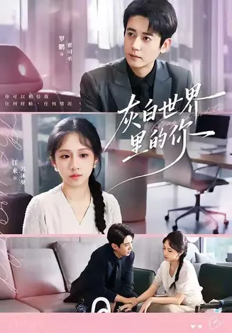灰白世界里的你在线观看