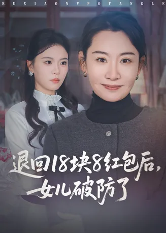 退回18块8红包后女儿破防了在线观看