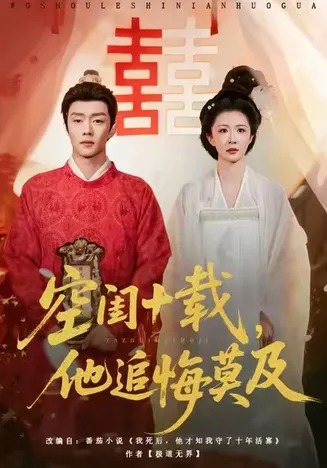 空闺十载，他追悔莫及在线观看