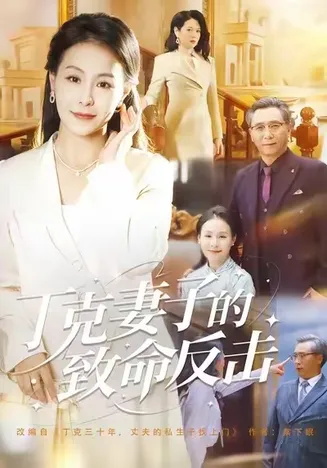 丁克妻子的致命反击在线观看