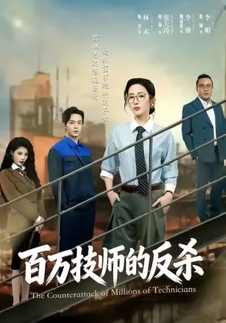 百万技师的反杀在线观看