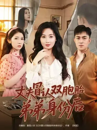 丈夫冒认双胞胎弟弟身份后在线观看
