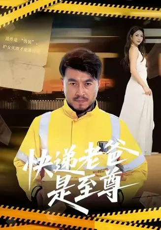 快递老爸是至尊在线观看