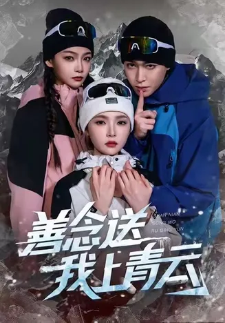 善念送我上青云在线观看