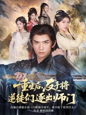 重生后,反手将逆徒们逐出师门在线观看