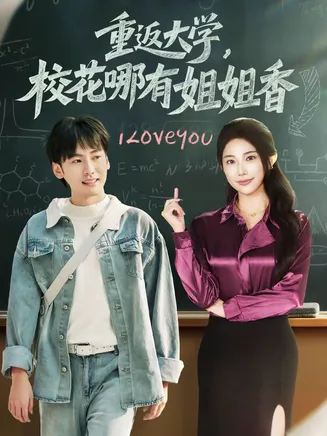 重返大学，校花哪有姐姐香在线观看