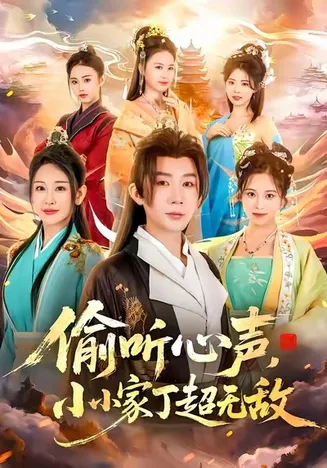 偷听心声，小小家丁超无敌在线观看