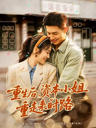 重生后，资本小姐重走来时路在线观看