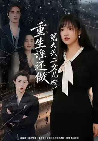 重生谁还做冤大头二女儿啊在线观看